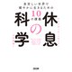 休息の科学 息苦しい世界で健やかに生きるための10の講義（TAC出版） [電子書籍]