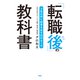 「転職後」の教科書 3年以内に結果を出す31のルール（PHP研究所） [電子書籍]