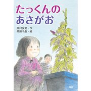 たっくんのあさがお（PHP研究所） [電子書籍]