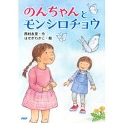 のんちゃんとモンシロチョウ（PHP研究所） [電子書籍]
