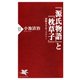 「源氏物語」と「枕草子」 謎解き平安ミステリー（PHP研究所） [電子書籍]