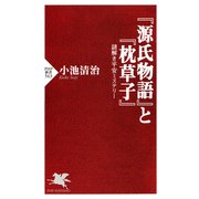 「源氏物語」と「枕草子」 謎解き平安ミステリー（PHP研究所） [電子書籍]