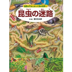ヨドバシ.com - 昆虫の迷路 ～秘密の穴をとおって虫の世界へ