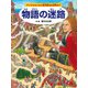 物語の迷路 ～アンデルセンから宮沢賢治の世界まで～（PHP研究所） [電子書籍]