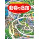 動物の迷路 ～ウサギ、コアラ、ライオン・・・・・・250種大集合！～（PHP研究所） [電子書籍]