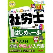 2022年度版 みんなが欲しかった！ 社労士合格へのはじめの一歩（TAC出版）（PHP研究所） [電子書籍]