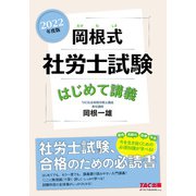 2022年度版 岡根式 社労士試験はじめて講義（TAC出版）（PHP研究所） [電子書籍]