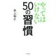 やってはいけない50の習慣（きずな出版）（PHP研究所） [電子書籍]