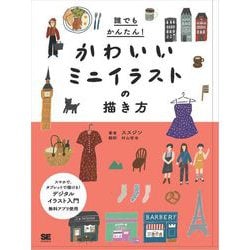 ヨドバシ Com 誰でもかんたん かわいいミニイラストの描き方 翔泳社 電子書籍 通販 全品無料配達