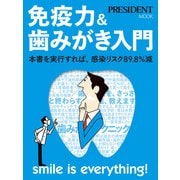 免疫力＆歯みがき入門（プレジデント社） [電子書籍]