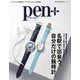 Pen＋（ペンプラス） 名駅で出会う、自分だけの腕時計。（メディアハウスムック）（CEメディアハウス） [電子書籍]
