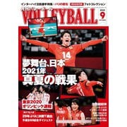月刊バレーボール 2021年9月号（日本文化出版） [電子書籍]