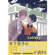 Lottery【電子限定かきおろし付】（リブレ） [電子書籍]