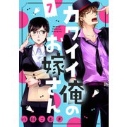 カワイイ俺のお嫁さん（7）（リブレ） [電子書籍]