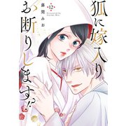 狐に嫁入りお断りします！？（12）（リブレ） [電子書籍]