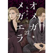 オメガ・メガエラ 分冊版（27）（講談社） [電子書籍]