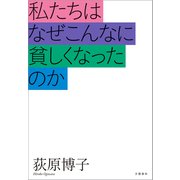 私たちはなぜこんなに貧しくなったのか（文藝春秋） [電子書籍]
