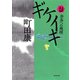 ギケイキ（2）（河出書房新社） [電子書籍]