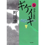 ギケイキ（2）（河出書房新社） [電子書籍]