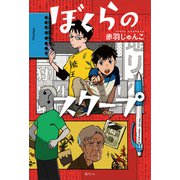 ぼくらのスクープ（講談社） [電子書籍]