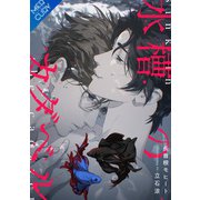 【合本版】水槽のカダベル（フリードゲート） [電子書籍]