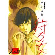 レス～狩る女～ 後編（一迅社） [電子書籍]
