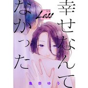 レス～幸せなんてなかった～ 前編（一迅社） [電子書籍]