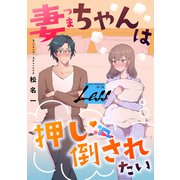 レス～妻ちゃんは押し倒されたい～ 後編（一迅社） [電子書籍]
