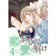 恋の呪いは愛で解け 4巻【電子限定特典付き】（コアミックス） [電子書籍]