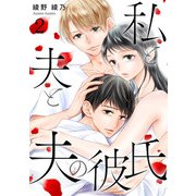 私と夫と夫の彼氏 2巻（コアミックス） [電子書籍]