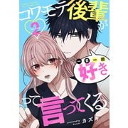 コワモテ後輩が一日一回好きって言ってくる 2巻（コアミックス） [電子書籍]