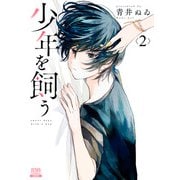少年を飼う 2巻（コアミックス） [電子書籍]
