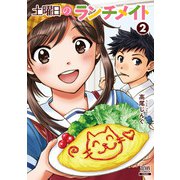 土曜日のランチメイト 2巻（コアミックス） [電子書籍]