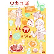 ワカコ酒 17巻（コアミックス） [電子書籍]
