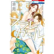 フラレガール（10）（白泉社） [電子書籍]