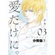 愛だけに。 分冊版（7）（講談社） [電子書籍]