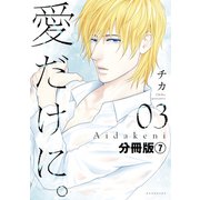 愛だけに。 分冊版（7）（講談社） [電子書籍]