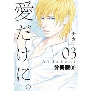 愛だけに。 分冊版（8）（講談社） [電子書籍]