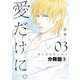 愛だけに。 分冊版（9）（講談社） [電子書籍]