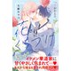 花とくちづけ 分冊版（9）（講談社） [電子書籍]