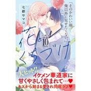 花とくちづけ 分冊版（10）（講談社） [電子書籍]