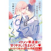 花とくちづけ 分冊版（12）（講談社） [電子書籍]