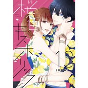 桜色キスホリック 分冊版（13）（講談社） [電子書籍]