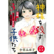 神様を殺す子供たち プチキス（3）（講談社） [電子書籍]