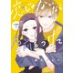 恋じゃないなら名前をつけて 分冊版（7）（講談社） [電子書籍]