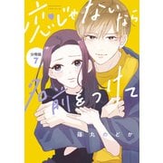 恋じゃないなら名前をつけて 分冊版（7）（講談社） [電子書籍]