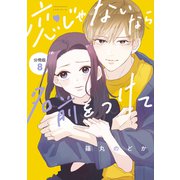 恋じゃないなら名前をつけて 分冊版（8）（講談社） [電子書籍]