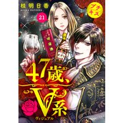 47歳、V系 プチキス（21）（講談社） [電子書籍]