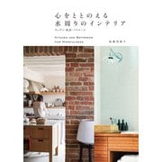 心をととのえる水周りのインテリア～キッチン・洗面・バスルーム～（光文社） [電子書籍]