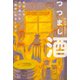 つつまし酒～あのころ、父と食べた「銀将」のラーメン～（光文社） [電子書籍]